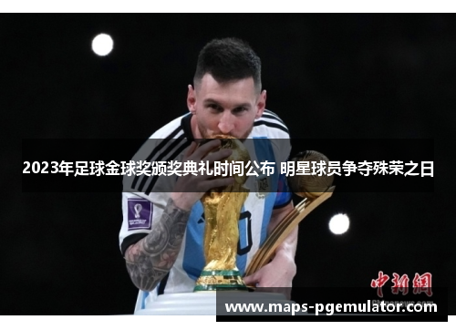 2023年足球金球奖颁奖典礼时间公布 明星球员争夺殊荣之日