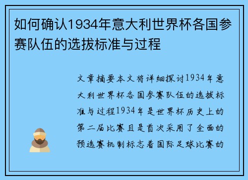 如何确认1934年意大利世界杯各国参赛队伍的选拔标准与过程