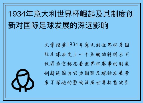 1934年意大利世界杯崛起及其制度创新对国际足球发展的深远影响