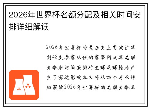 2026年世界杯名额分配及相关时间安排详细解读