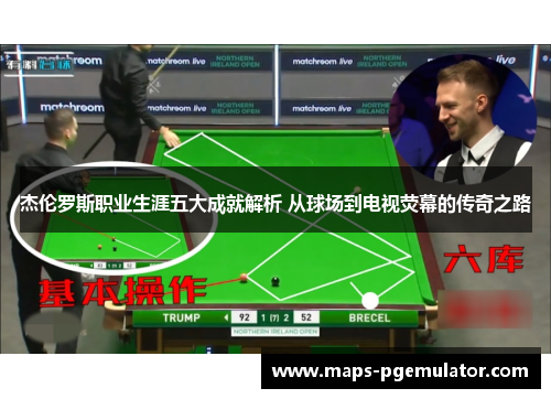 杰伦罗斯职业生涯五大成就解析 从球场到电视荧幕的传奇之路