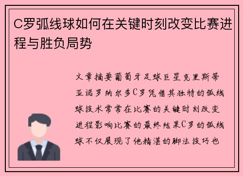 C罗弧线球如何在关键时刻改变比赛进程与胜负局势