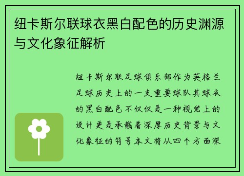 纽卡斯尔联球衣黑白配色的历史渊源与文化象征解析