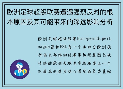 欧洲足球超级联赛遭遇强烈反对的根本原因及其可能带来的深远影响分析
