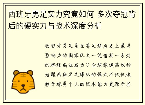 西班牙男足实力究竟如何 多次夺冠背后的硬实力与战术深度分析