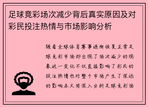 足球竞彩场次减少背后真实原因及对彩民投注热情与市场影响分析