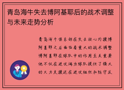 青岛海牛失去博阿基耶后的战术调整与未来走势分析