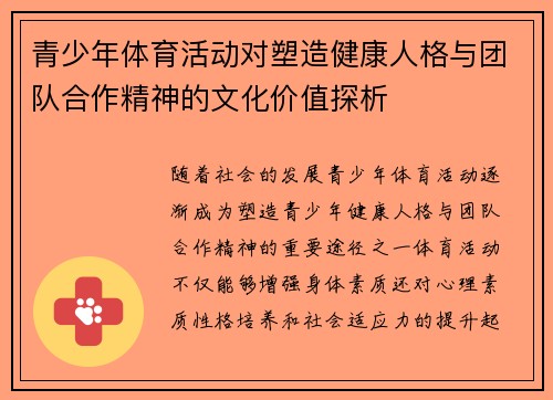 青少年体育活动对塑造健康人格与团队合作精神的文化价值探析