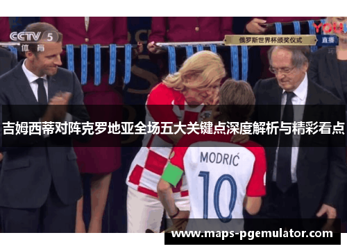 吉姆西蒂对阵克罗地亚全场五大关键点深度解析与精彩看点