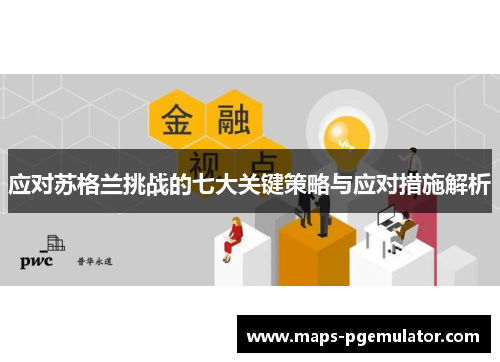 应对苏格兰挑战的七大关键策略与应对措施解析