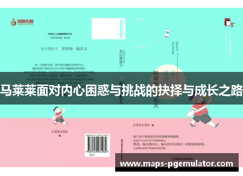 马莱莱面对内心困惑与挑战的抉择与成长之路