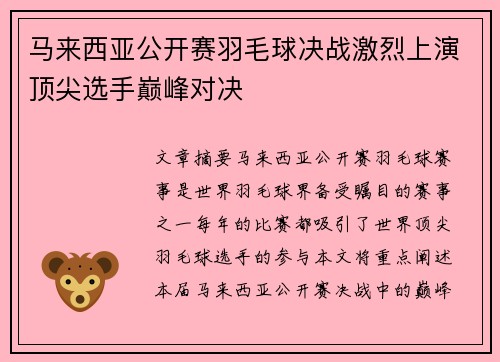 马来西亚公开赛羽毛球决战激烈上演顶尖选手巅峰对决