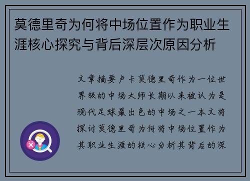 莫德里奇为何将中场位置作为职业生涯核心探究与背后深层次原因分析 莫德里奇为何将中场位置作为职业生涯核心探究与背后深层次原因分析