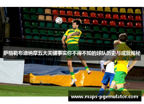 萨格勒布迪纳摩五大关键事实你不得不知的球队历史与成就揭秘 萨格勒布迪纳摩五大关键事实你不得不知的球队历史与成就揭秘