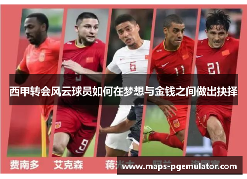 西甲转会风云球员如何在梦想与金钱之间做出抉择 西甲转会风云球员如何在梦想与金钱之间做出抉择