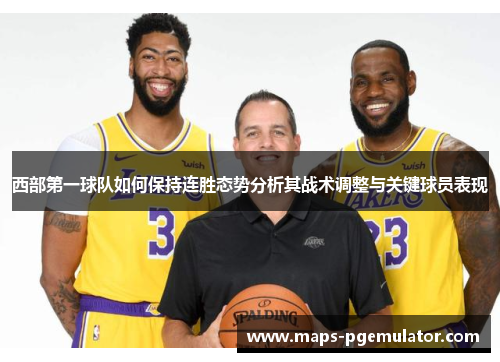 西部第一球队如何保持连胜态势分析其战术调整与关键球员表现