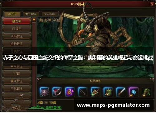 赤子之心与四国血统交织的传奇之路:奥利塞的英雄崛起与命运挑战 赤子之心与四国血统交织的传奇之路:奥利塞的英雄崛起与命运挑战