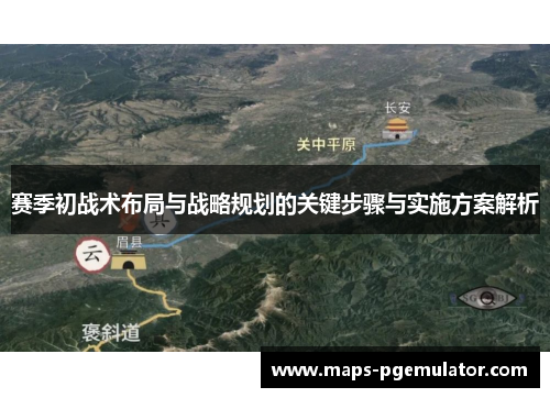 赛季初战术布局与战略规划的关键步骤与实施方案解析 赛季初战术布局与战略规划的关键步骤与实施方案解析