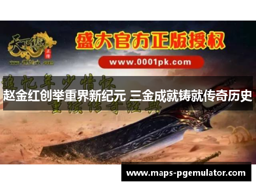 赵金红创举重界新纪元 三金成就铸就传奇历史 赵金红创举重界新纪元 三金成就铸就传奇历史