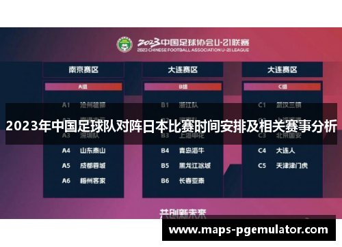 2023年中国足球队对阵日本比赛时间安排及相关赛事分析 2023年中国足球队对阵日本比赛时间安排及相关赛事分析