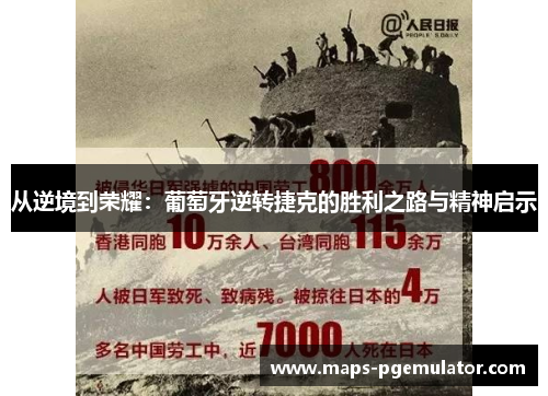 从逆境到荣耀:葡萄牙逆转捷克的胜利之路与精神启示 从逆境到荣耀:葡萄牙逆转捷克的胜利之路与精神启示