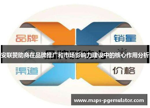 安联赞助商在品牌推广和市场影响力建设中的核心作用分析