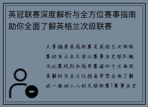 英冠联赛深度解析与全方位赛事指南助你全面了解英格兰次级联赛