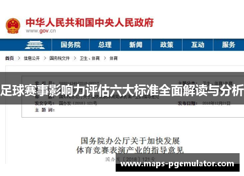 足球赛事影响力评估六大标准全面解读与分析