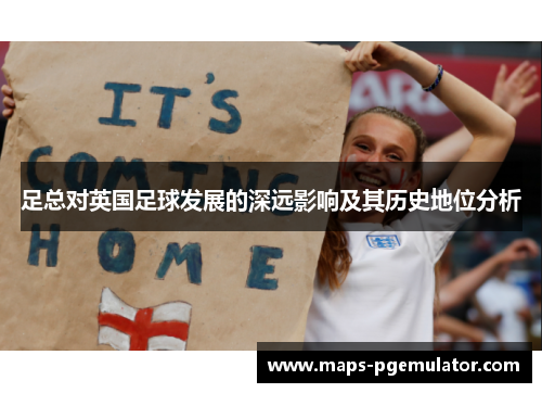足总对英国足球发展的深远影响及其历史地位分析