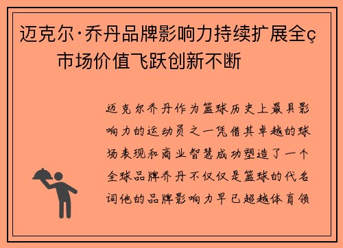 迈克尔·乔丹品牌影响力持续扩展全球市场价值飞跃创新不断