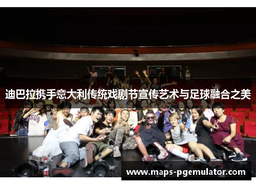 迪巴拉携手意大利传统戏剧节宣传艺术与足球融合之美