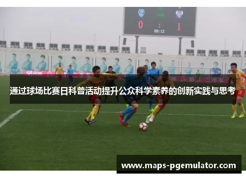 通过球场比赛日科普活动提升公众科学素养的创新实践与思考