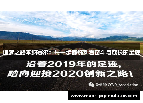 追梦之路本纳赛尔：每一步都镌刻着奋斗与成长的足迹