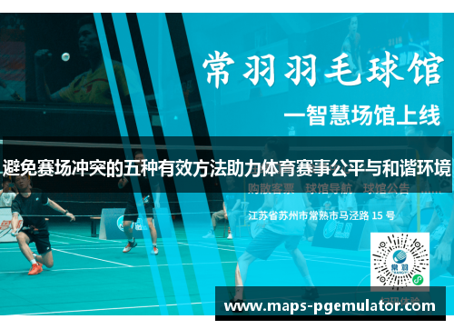 避免赛场冲突的五种有效方法助力体育赛事公平与和谐环境 避免赛场冲突的五种有效方法助力体育赛事公平与和谐环境