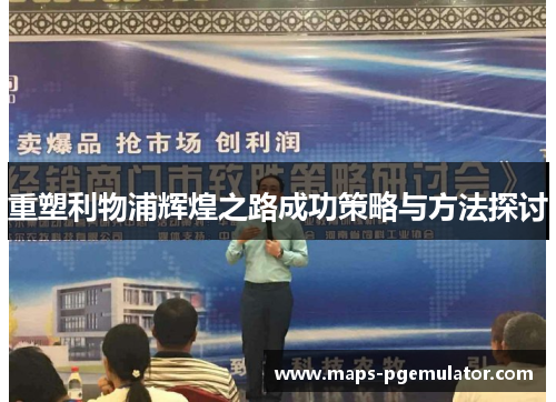 重塑利物浦辉煌之路成功策略与方法探讨 重塑利物浦辉煌之路成功策略与方法探讨