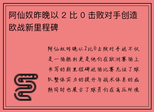 阿仙奴昨晚以 2 比 0 击败对手创造欧战新里程碑