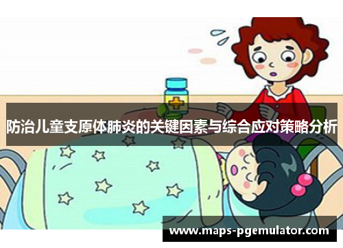 防治儿童支原体肺炎的关键因素与综合应对策略分析