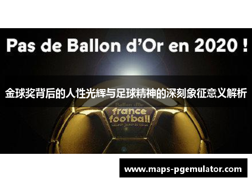 金球奖背后的人性光辉与足球精神的深刻象征意义解析 金球奖背后的人性光辉与足球精神的深刻象征意义解析