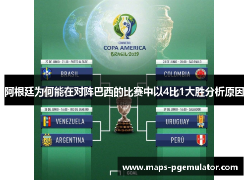 阿根廷为何能在对阵巴西的比赛中以4比1大胜分析原因 阿根廷为何能在对阵巴西的比赛中以4比1大胜分析原因