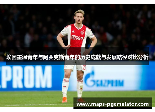 埃因霍温青年与阿贾克斯青年的历史成就与发展路径对比分析 埃因霍温青年与阿贾克斯青年的历史成就与发展路径对比分析