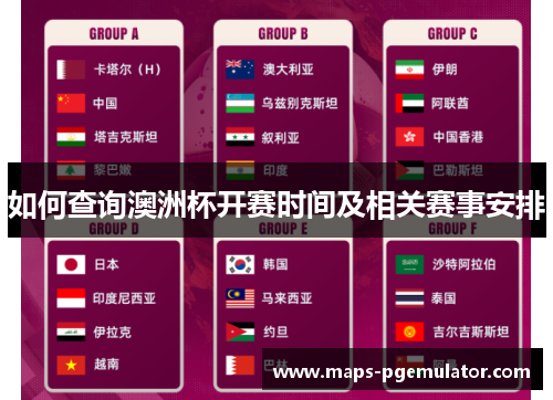 如何查询澳洲杯开赛时间及相关赛事安排 如何查询澳洲杯开赛时间及相关赛事安排