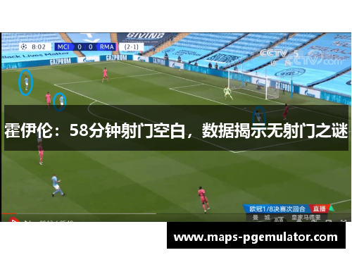 霍伊伦：58分钟射门空白，数据揭示无射门之谜