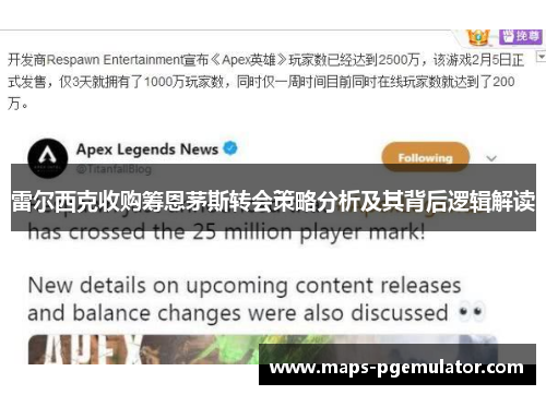 雷尔西克收购筹恩茅斯转会策略分析及其背后逻辑解读