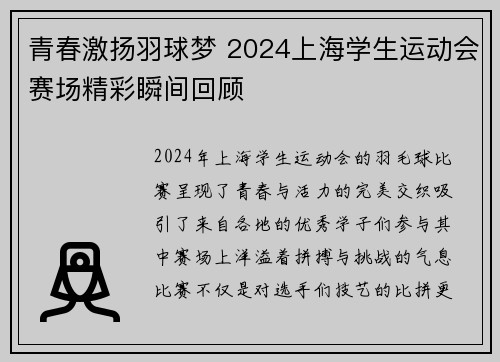 青春激扬羽球梦 2024上海学生运动会赛场精彩瞬间回顾