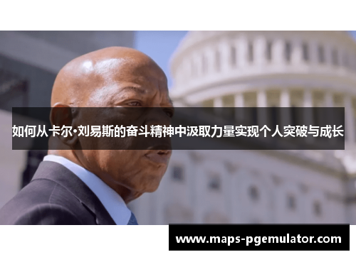 如何从卡尔·刘易斯的奋斗精神中汲取力量实现个人突破与成长