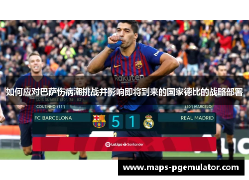 如何应对巴萨伤病潮挑战并影响即将到来的国家德比的战略部署