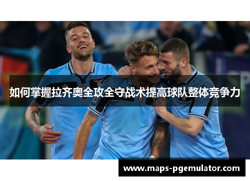 如何掌握拉齐奥全攻全守战术提高球队整体竞争力