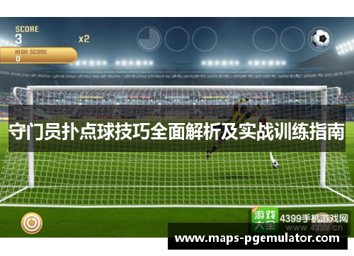 守门员扑点球技巧全面解析及实战训练指南