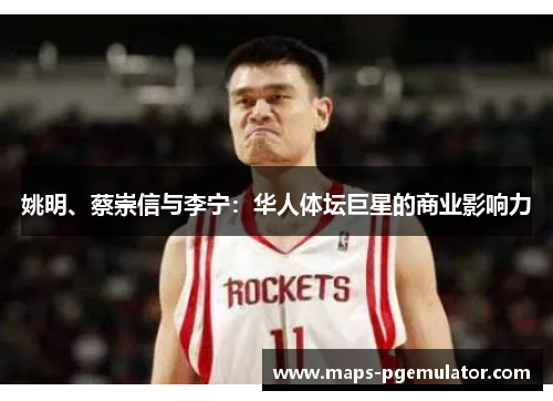 姚明、蔡崇信与李宁：华人体坛巨星的商业影响力