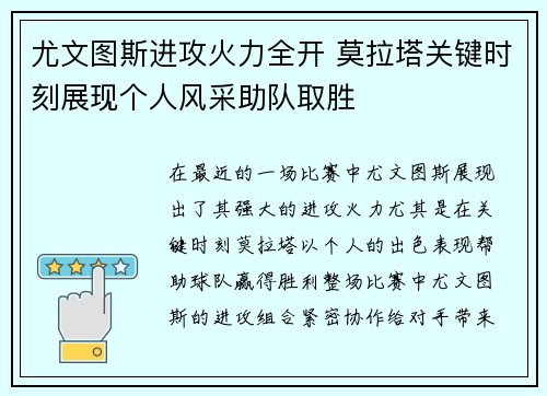 尤文图斯进攻火力全开 莫拉塔关键时刻展现个人风采助队取胜